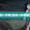 辐射2攻略(辐射2攻略秘籍)