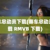 赛车总动员下载(赛车总动员下载 RMVB 下载)