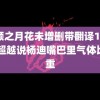 无颜之月花未增删带翻译1到5 杨超越说杨迪嘴巴里气体比较重