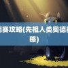 奥德赛攻略(先祖人类奥德赛攻略)