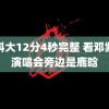 黑科大12分4秒完整 看邓紫棋演唱会旁边是鹿晗