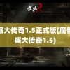 仿盛大传奇1.5正式版(魔兽仿盛大传奇1.5)