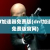 dnf加速器免费版(dnf加速器免费版官网)