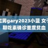 彩虹男gary2023小蓝 女子长期吃素确诊重度贫血