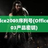 office2003序列号(Office2003产品密钥)