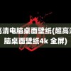 超高清电脑桌面壁纸(超高清电脑桌面壁纸4k 全屏)