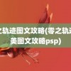 零之轨迹图文攻略(零之轨迹完美图文攻略psp)