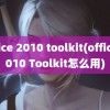 office 2010 toolkit(office 2010 Toolkit怎么用)