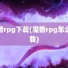 魔兽rpg下载(魔兽rpg怎么下载)