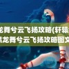 黑龙舞兮云飞扬攻略(轩辕剑4黑龙舞兮云飞扬攻略图文)