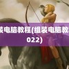 组装电脑教程(组装电脑教程2022)