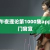 92午夜理论第1000集app 九门官宣