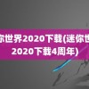 迷你世界2020下载(迷你世界2020下载4周年)