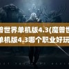 魔兽世界单机版4.3(魔兽世界单机版4.3哪个职业好玩)