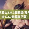 元气骑士2.8.2破解版(元气骑士3.2.7破解版下载)