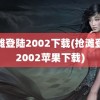 抢滩登陆2002下载(抢滩登陆2002苹果下载)