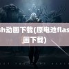 flash动画下载(原电池flash动画下载)