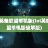 lol英雄联盟单机版(lol英雄联盟单机版破解版)