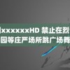 中国xxxxxxHD 禁止在烈士陵园等庄严场所跳广场舞