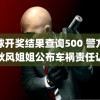 足球开奖结果查询500 警方回应秋风姐姐公布车祸责任认定