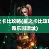 星之卡比攻略(星之卡比攻略惊奇乐园遗址)