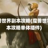 魔兽世界副本攻略(魔兽世界副本攻略单体插件)