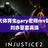 帅气体育生gary宏翔mv陈总 刘亦菲套高珠