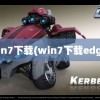 win7下载(win7下载edge)