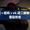 动漫＋搞鸡＋vk 店二楼被台风整层吹走