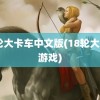 18轮大卡车中文版(18轮大卡车游戏)