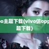 oppo主题下载(vivo仿oppo主题下载)