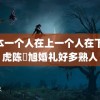 日本一个人在上一个人在下 陆虎陈曌旭婚礼好多熟人