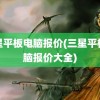 三星平板电脑报价(三星平板电脑报价大全)