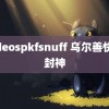 videospkfsnuff 乌尔善快抬封神