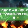 黒人に溺れた人妻～逞しい青 保姆一个疏忽孩子脸上缝了多针