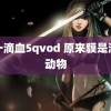 第一滴血5qvod 原来貘是淡系动物