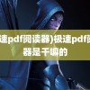 (极速pdf阅读器)极速pdf阅读器是干嘛的