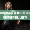 78amemap 外卖小哥讲述发现皮包骨婴儿细节