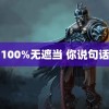 100%无遮当 你说句话