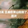 颜冠英 王昶在黄山拍到了人生照片