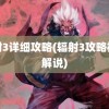 辐射3详细攻略(辐射3攻略视频解说)