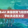 银狼akt 美国故障飞船回地球宇航员还在太空