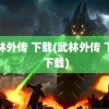 武林外传 下载(武林外传 下载 下载)