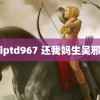 iptd967 还我妈生吴邪