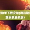 魔玩助手下载安装(魔玩助手下载安装最新版)