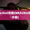 nba2kol攻略(NBA2Kol网络卡顿)