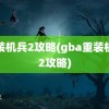 重装机兵2攻略(gba重装机兵2攻略)