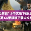 反恐精英1.6中文版下载(反恐精英1.6手机版下载中文版)