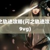 闪之轨迹攻略(闪之轨迹攻略a9vg)