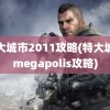 特大城市2011攻略(特大城市megapolis攻略)